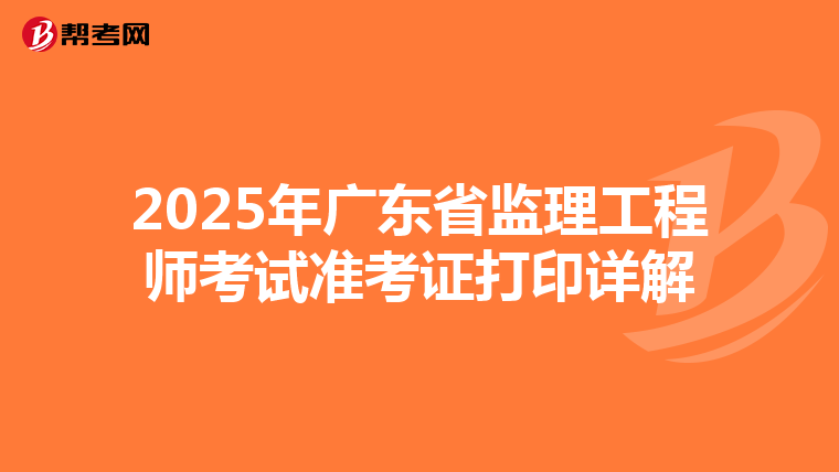 2025年广东省监理工程师考试准考证打印详解