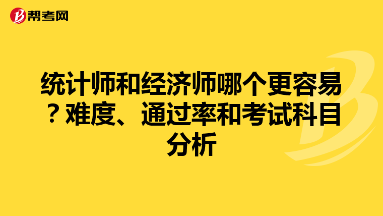统计师和经济师哪个更容易？难度、通过率和考试科目分析