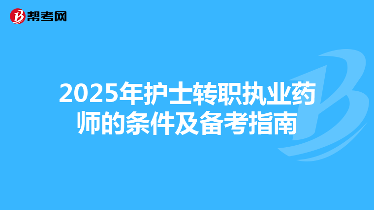 2025年护士转职执业药师的条件及备考指南