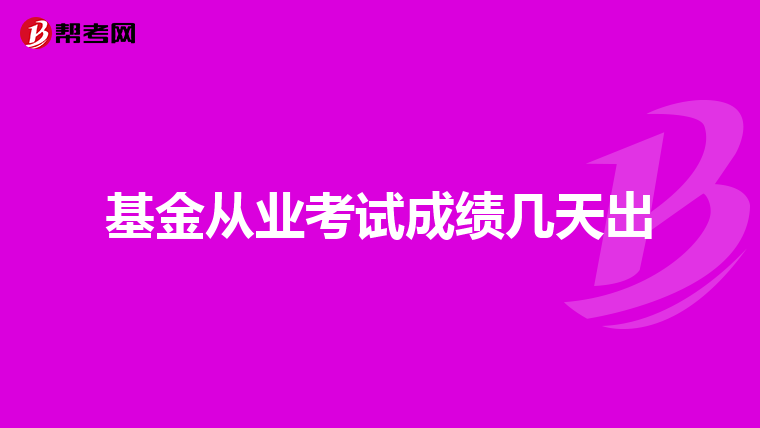 基金从业考试成绩几天出