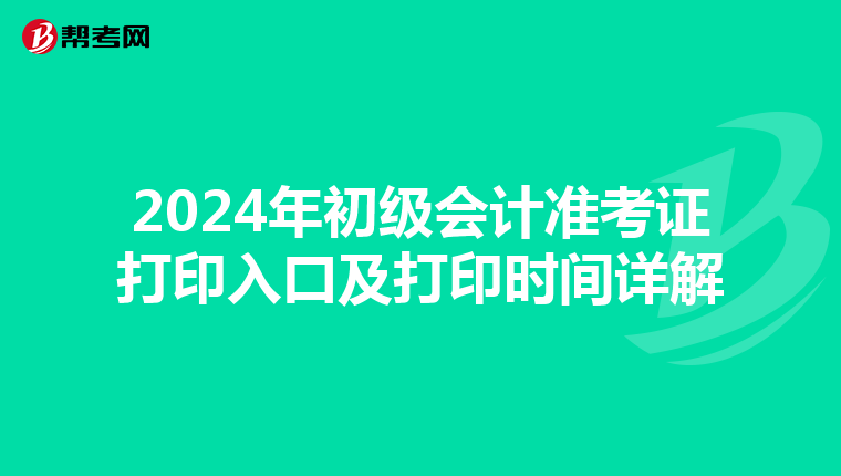 2024年初级会计准考证打印入口及打印时间详解