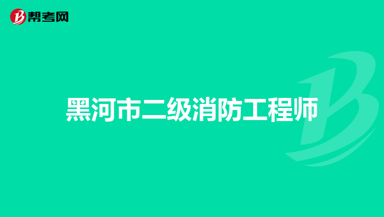 黑河市二级消防工程师