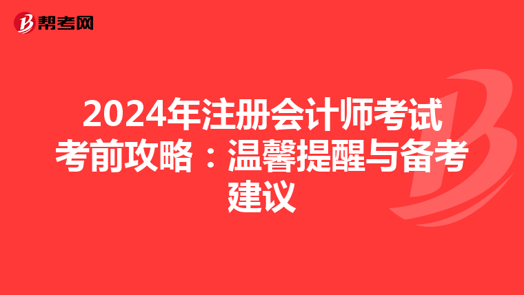2024年注冊會計師考試考前攻略:溫馨提醒與備考建議