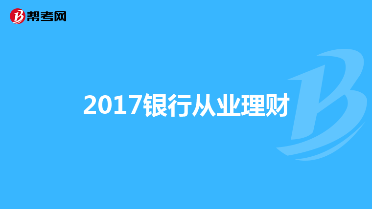 2017銀行從業(yè)理財
