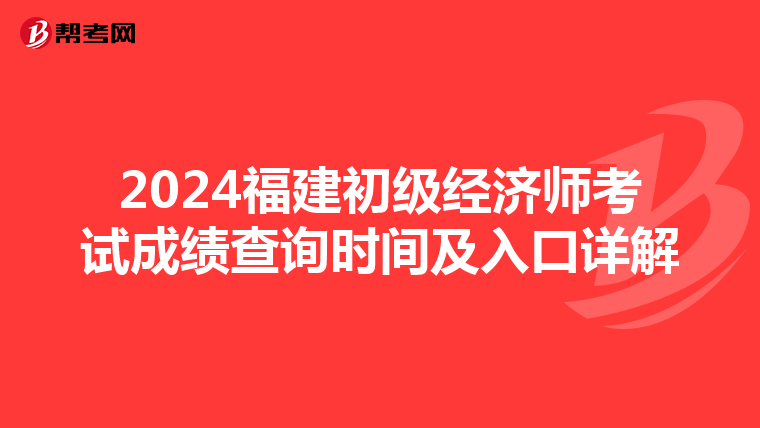 2024福建初级经济师考试成绩查询时间及入口详解