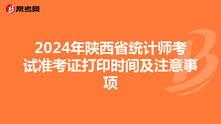 2024年陕西省统计师考试准考证打印时间及注意事项