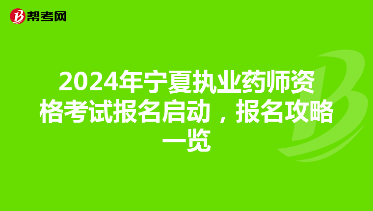 2024年宁夏执业药师资格考试报名启动，报名攻略一览