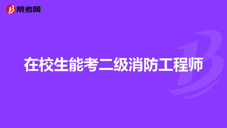 在校生能考二级消防工程师