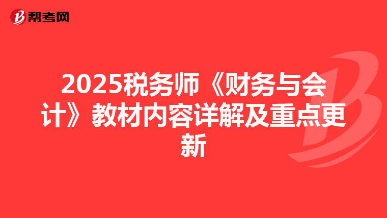 2025税务师《财务与会计》教材内容详解及重点更新