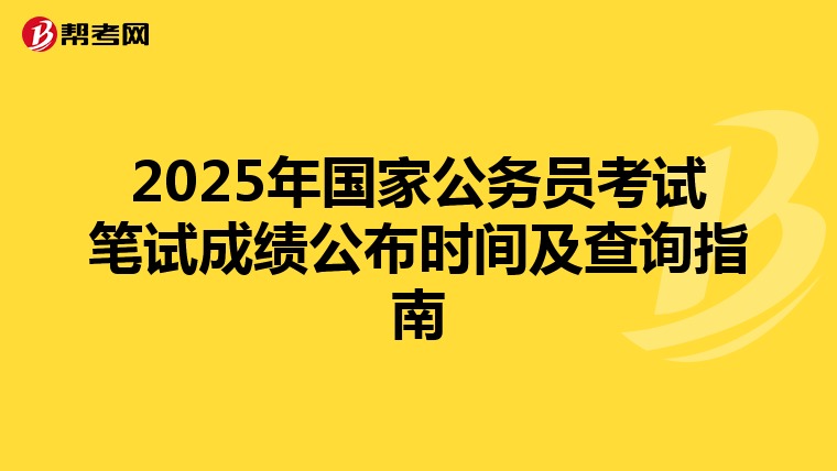 2025年国家公务员考试笔试成绩公布时间及查询指南