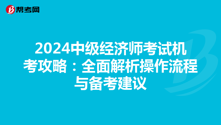 2024中级经济师考试机考攻略：全面解析操作流程与备考建议