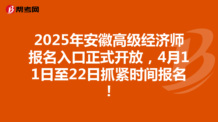 2025年安徽高級經(jīng)濟師報名入口正式開放，4月11日至22日抓緊時間報名！
