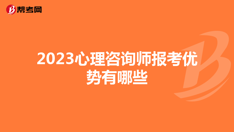 2023心理咨询师报考优势有哪些