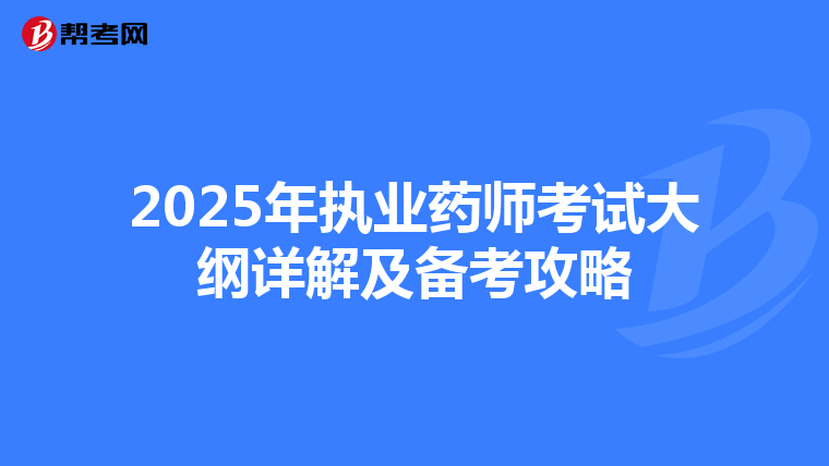 2025年执业药师考试大纲详解及备考攻略