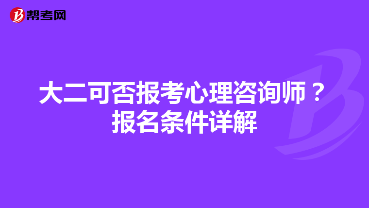 大二可否报考心理咨询师？报名条件详解