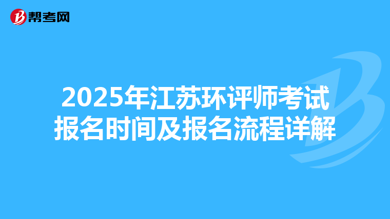 2025年江苏环评师考试报名时间及报名流程详解