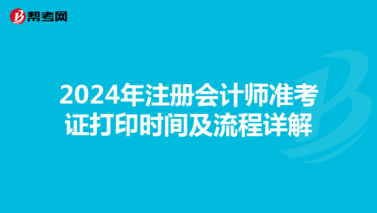 2024年注冊會計師準考證打印時間及流程詳解