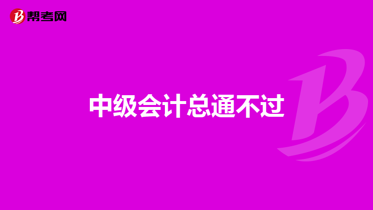 中级会计总通不过