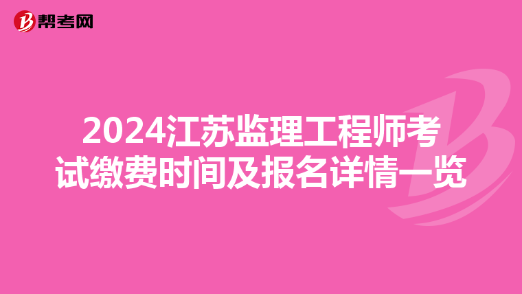 2024江苏监理工程师考试缴费时间及报名详情一览