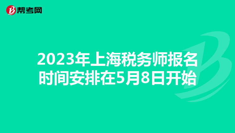 2023年上海税务师报名时间安排在5月8日开始