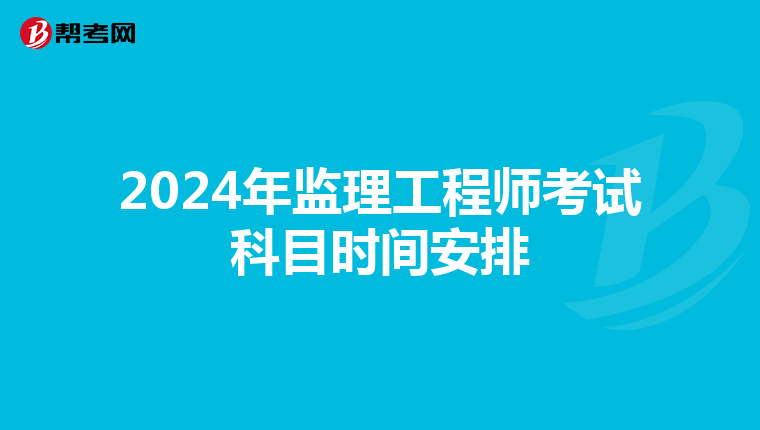 2024年监理工程师考试科目时间安排