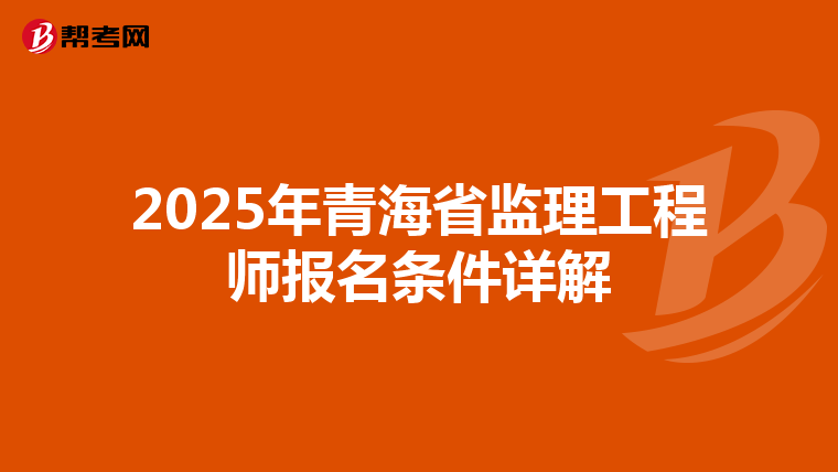 2025年青海省监理工程师报名条件详解