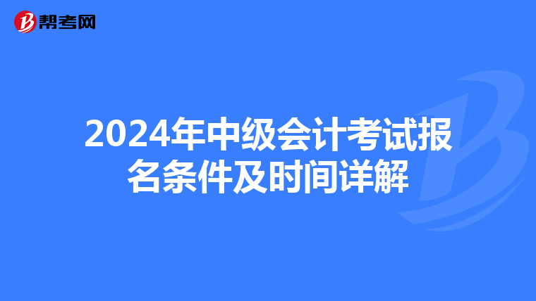 2024年中級會計(jì)考試報(bào)名條件及時間詳解