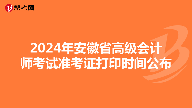 2024年安徽省高级会计师考试准考证打印时间公布