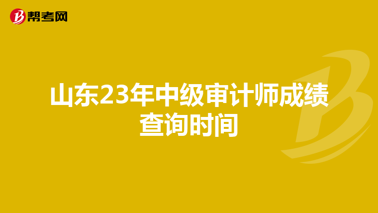 山东23年中级审计师成绩查询时间