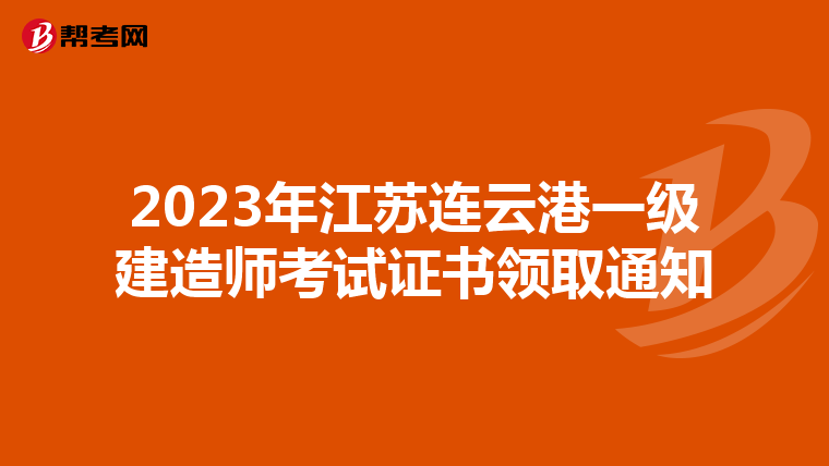 2023年江苏连云港一级建造师考试证书领取通知