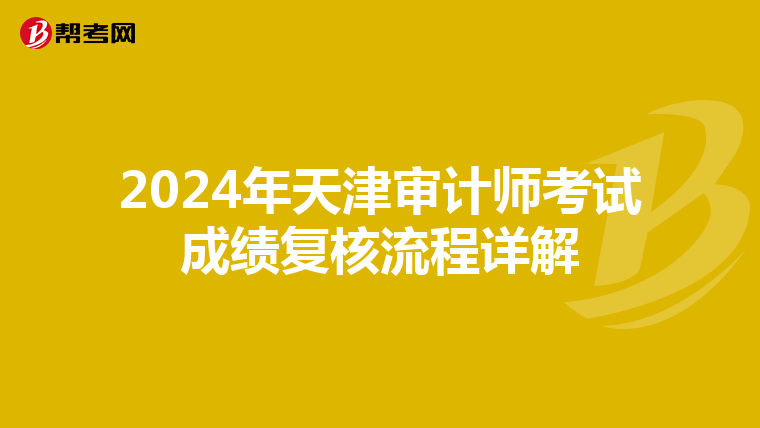 2024年天津审计师考试成绩复核流程详解