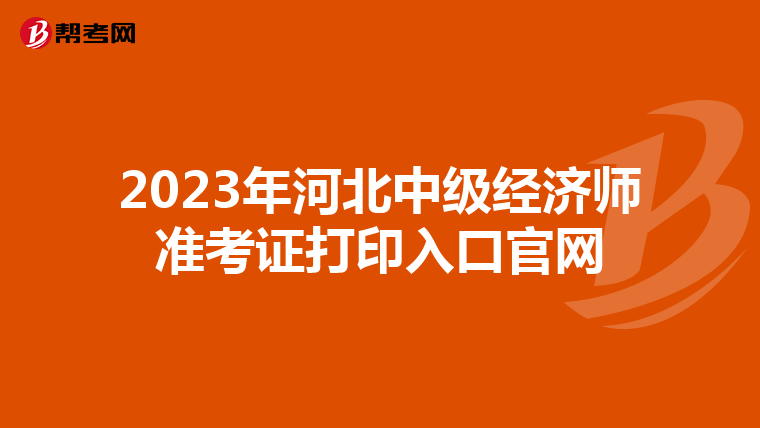 2023年河北中级经济师准考证打印入口官网