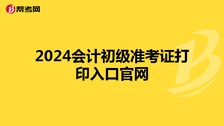 2024会计初级准考证打印入口官网