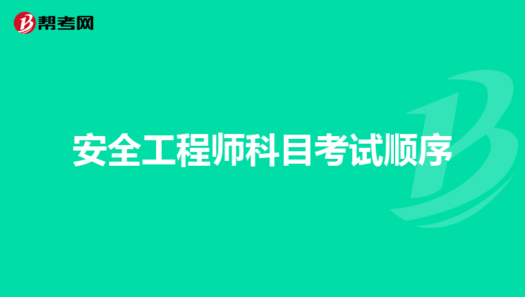 安全工程师科目考试顺序