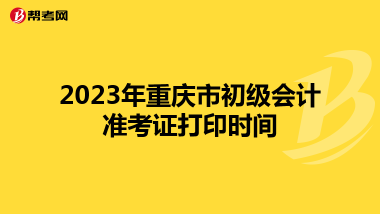 2023年重庆市初级会计准考证打印时间