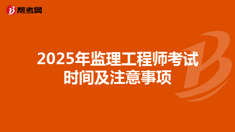 2025年监理工程师考试时间及注意事项