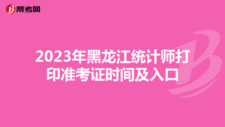 2023年黑龍江統計師打印準考證時間及入口