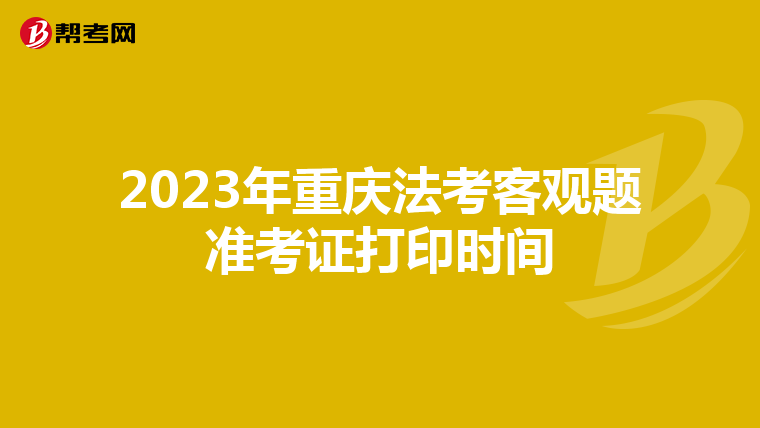 2023年重庆法考客观题准考证打印时间