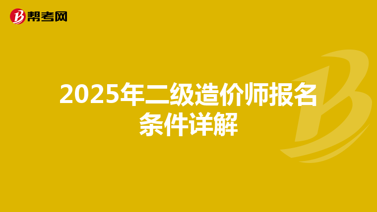 2025年二级造价师报名条件详解