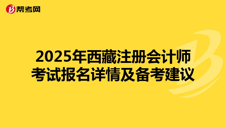 2025年西藏注冊會計師考試報名詳情及備考建議