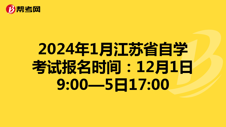 2024年1月江苏省自学考试报名时间：12月1日9:00—5日17:00