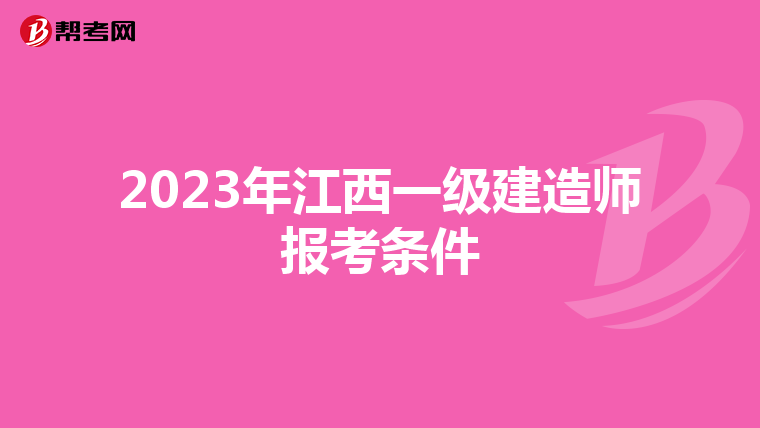 2023年江西一级建造师报考条件