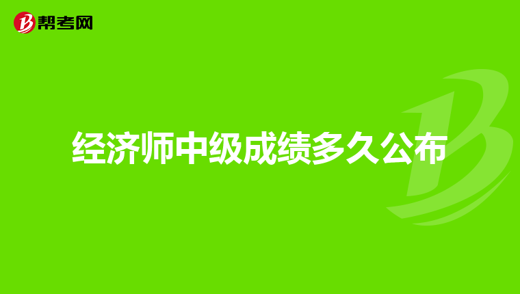 經濟師中級成績多久公布