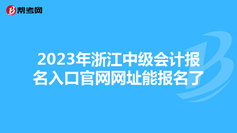 2023年浙江中級會計報名入口官網網址能報名了