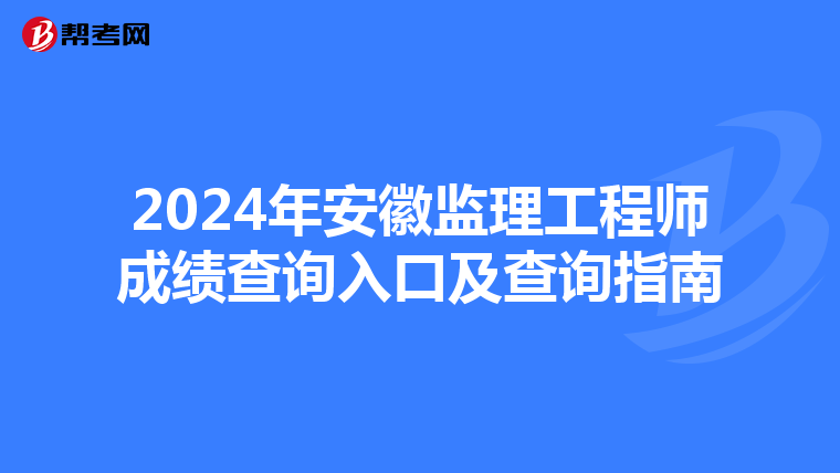 2024年安徽监理工程师成绩查询入口及查询指南