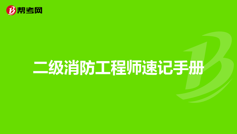 二级消防工程师速记手册