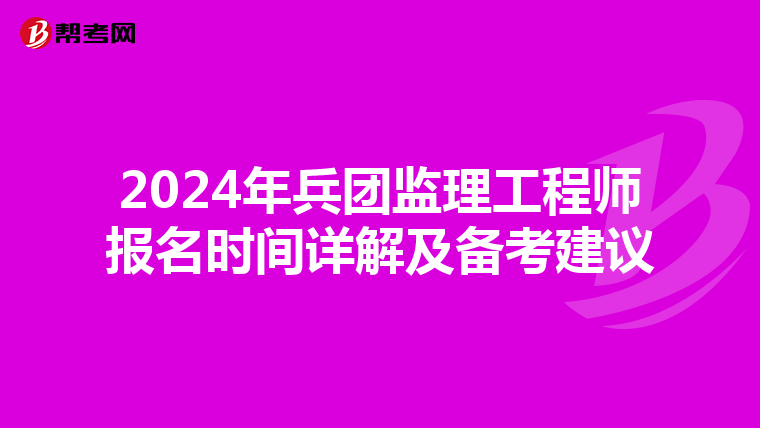 2024年兵团监理工程师报名时间详解及备考建议