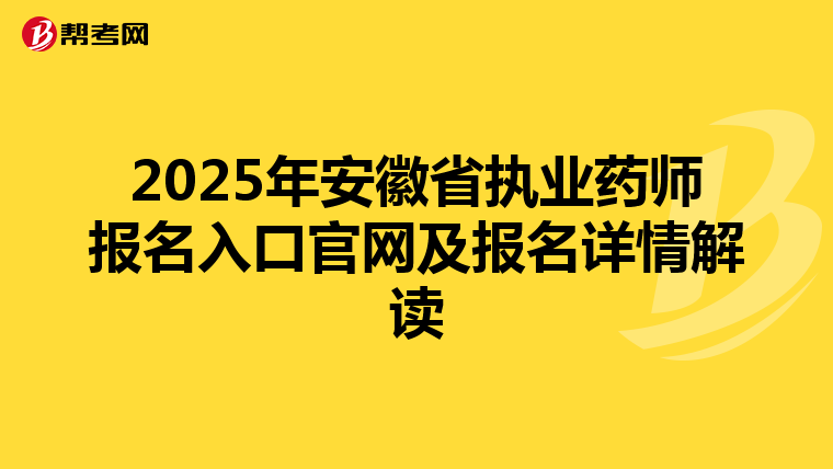 2025年安徽省执业药师报名入口官网及报名详情解读