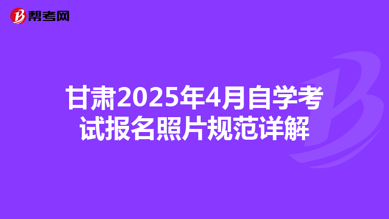 甘肃2025年4月自学考试报名照片规范详解