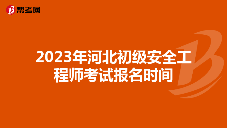 2023年河北初级安全工程师考试报名时间